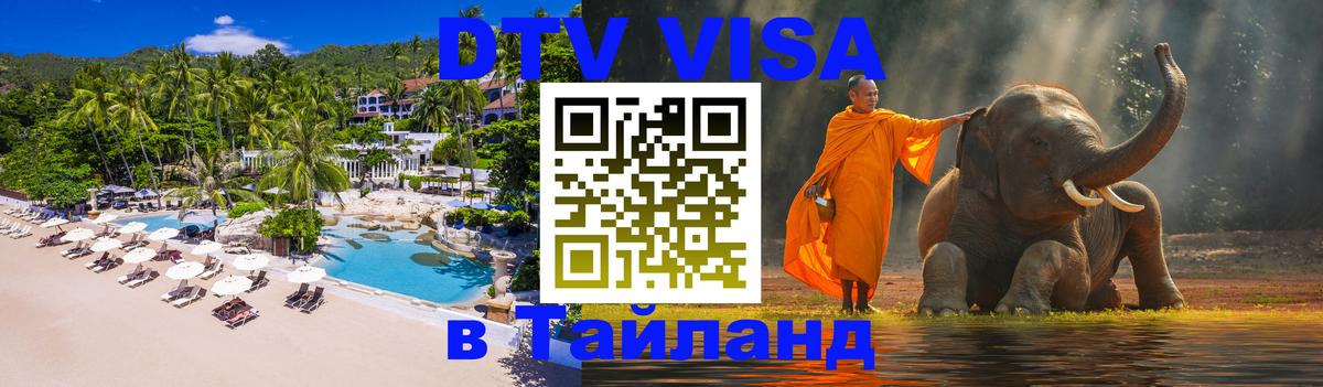 DTV (ДТВ) visa Таиланд Сеул 